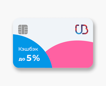 Кредитная карта с кэшбэком банка УБРиР - 120 дней без процентов