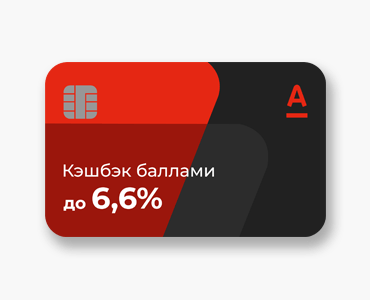 Кредитная карта РЖД от Альфа-банка